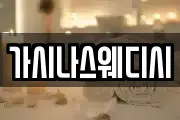 가시나스웨디시