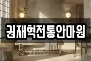 권재혁전통안마원