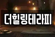 더힐링테라피