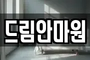 드림안마원