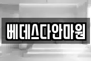 베데스다안마원