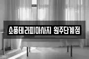 소풍테라피마사지 원주단계점
