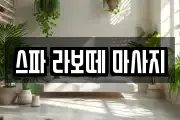 스파 라보떼 마사지