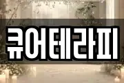 큐어테라피