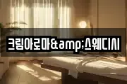 크림아로마&스웨디시