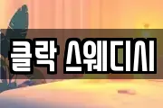 클락 스웨디시