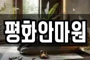 평화안마원