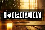 하루아로마스웨디시