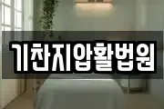 기찬지압활법원