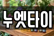 누엣타이