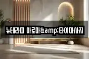 뉴테라피 아로마&타이마사지