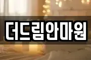 더드림안마원