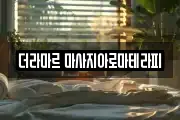 더라마르 마사지아로마테라피