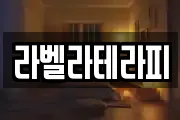 라벨라테라피