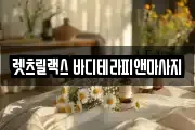 렛츠릴랙스 바디테라피앤마사지