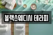 블랙스웨디시 테라피