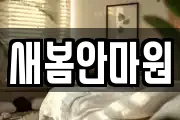 새봄안마원