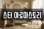 스타 아로마스토리
