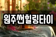 원주썬힐링타이
