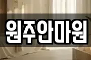 원주안마원