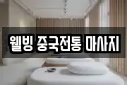 웰빙 중국전통 마사지