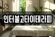 인터불고타이테라피