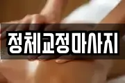 정체교정마사지