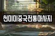 천미미중국전통마사지