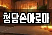 청담손아로마