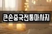큰손중국전통마사지