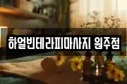 하얼빈테라피마사지 원주점