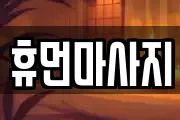 휴먼마사지