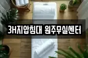 3H지압침대 원주무실센터