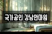 국가공인 강남안마원