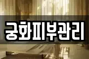 궁화피부관리