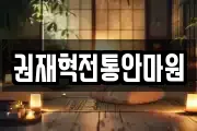강원특별자치도 원주시 평원동 마사지, 지압등 업체정보