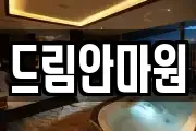 드림안마원