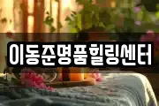 이동준명품힐링센터