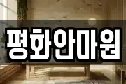 평화안마원