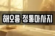 해오름 정통마사지