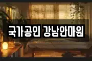 국가공인 강남안마원