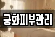 궁화피부관리