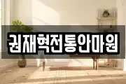권재혁전통안마원