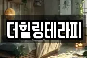 더힐링테라피