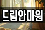 드림안마원