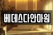 베데스다안마원