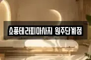 소풍테라피마사지 원주단계점