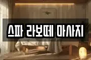 스파 라보떼 마사지