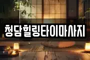 청담힐링타이마사지