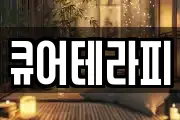 큐어테라피